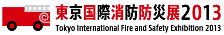 東京国際消防防災展