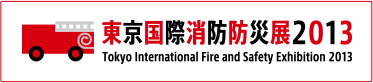 東京国際消防展2013