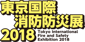 東京国際消防防災展2018